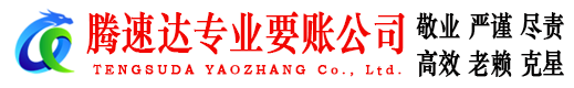 高明腾速达收债公司