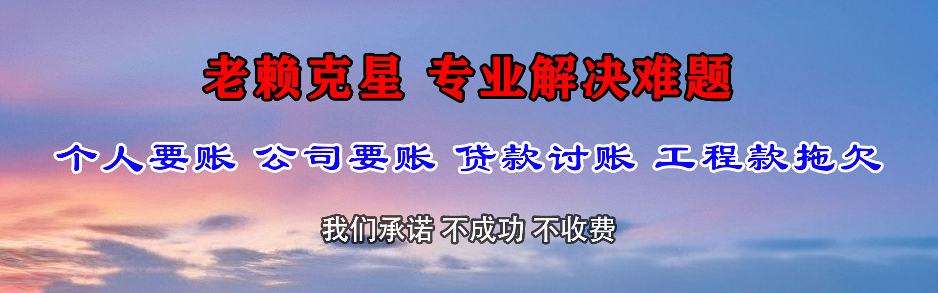 高明要账公司